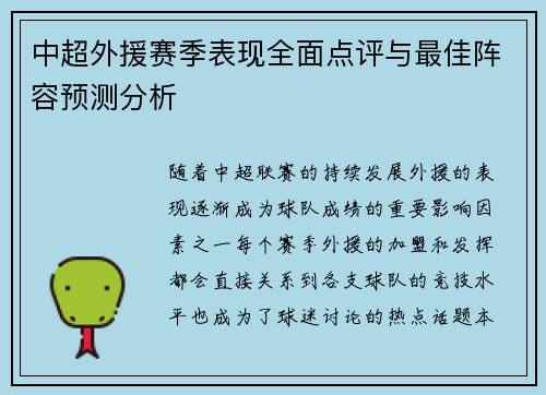 中超外援赛季表现全面点评与最佳阵容预测分析 中超外援赛季表现全面点评与最佳阵容预测分析