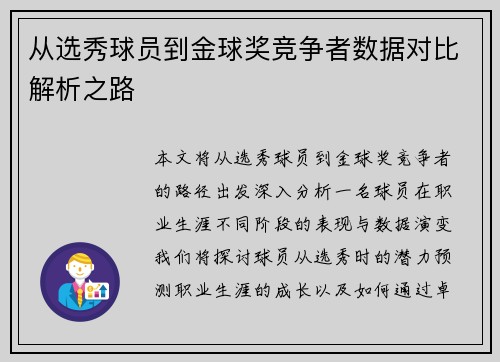 从选秀球员到金球奖竞争者数据对比解析之路