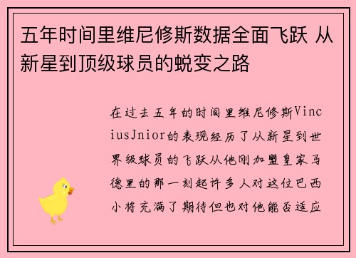 五年时间里维尼修斯数据全面飞跃 从新星到顶级球员的蜕变之路 五年时间里维尼修斯数据全面飞跃 从新星到顶级球员的蜕变之路