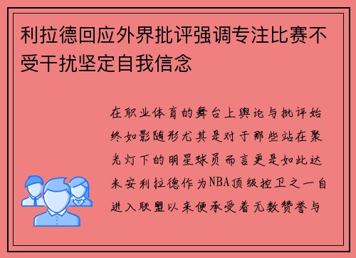 利拉德回应外界批评强调专注比赛不受干扰坚定自我信念 利拉德回应外界批评强调专注比赛不受干扰坚定自我信念
