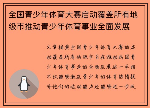 全国青少年体育大赛启动覆盖所有地级市推动青少年体育事业全面发展 全国青少年体育大赛启动覆盖所有地级市推动青少年体育事业全面发展